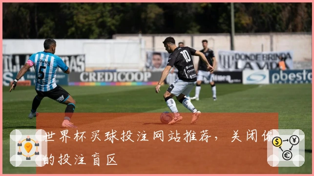 世界杯买球投注网站推荐，关闭你的投注盲区