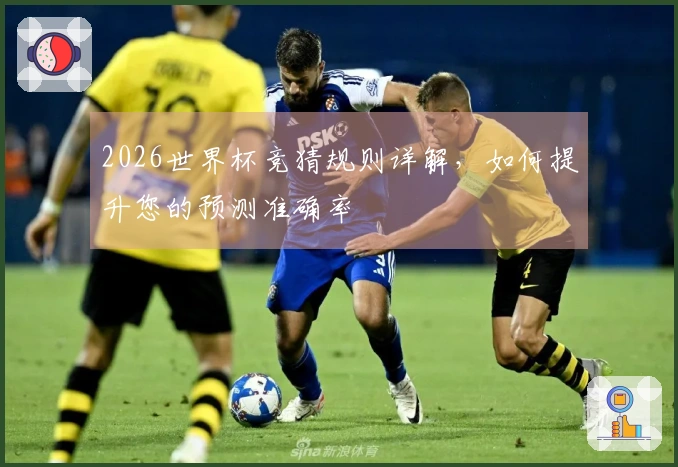 2026世界杯竞猜规则详解，如何提升您的预测准确率