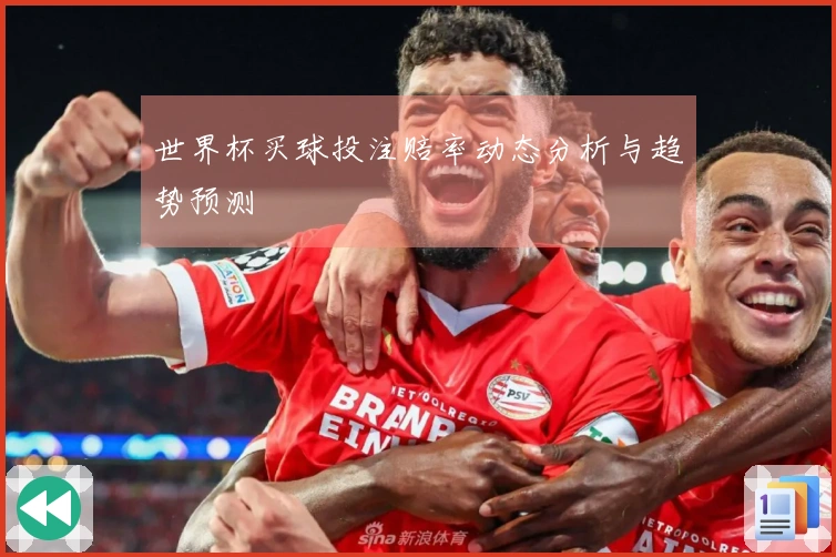 世界杯买球投注赔率动态分析与趋势预测