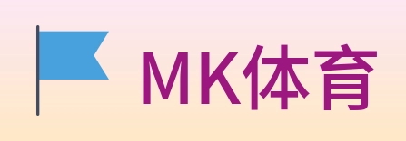 MK体育 logo